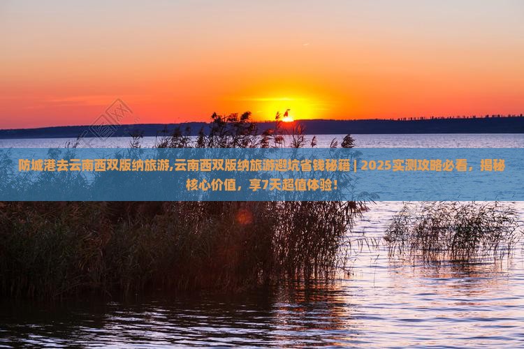 防城港去云南西双版纳旅游