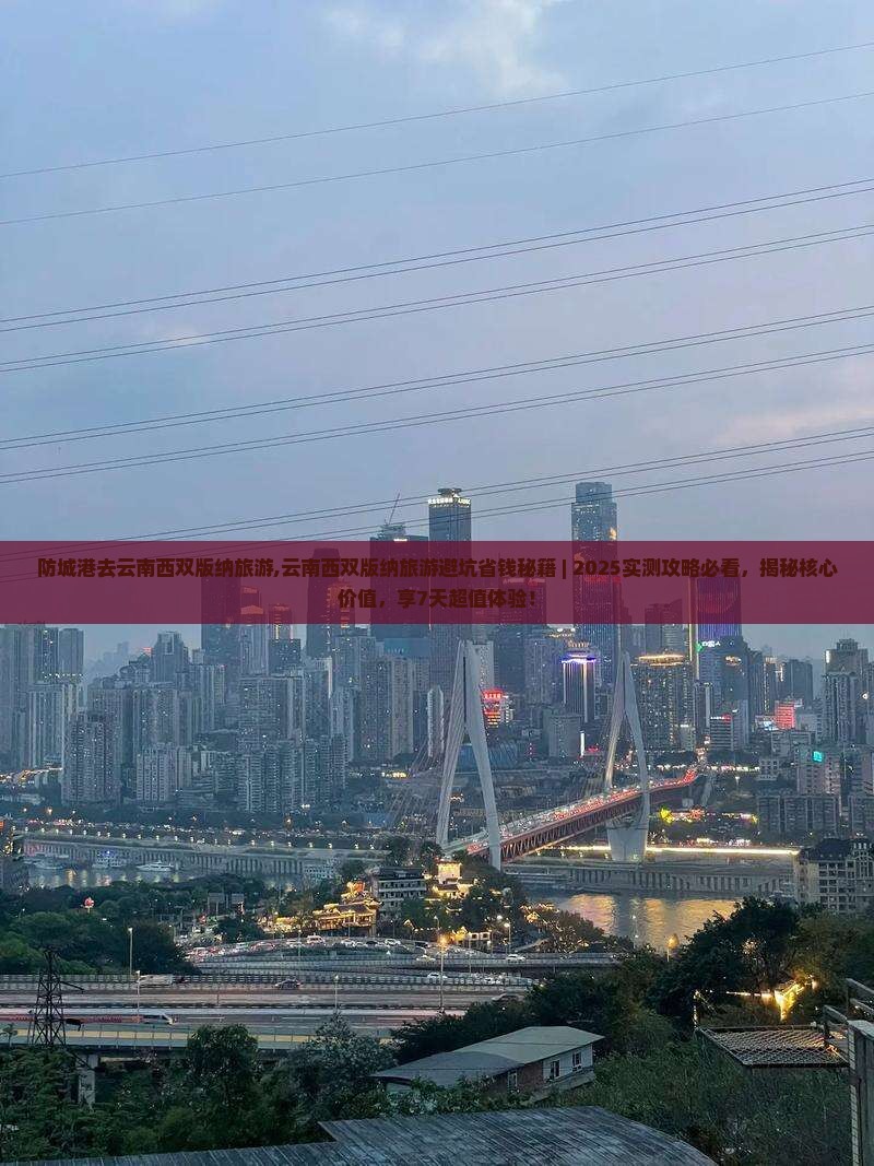 防城港去云南西双版纳旅游