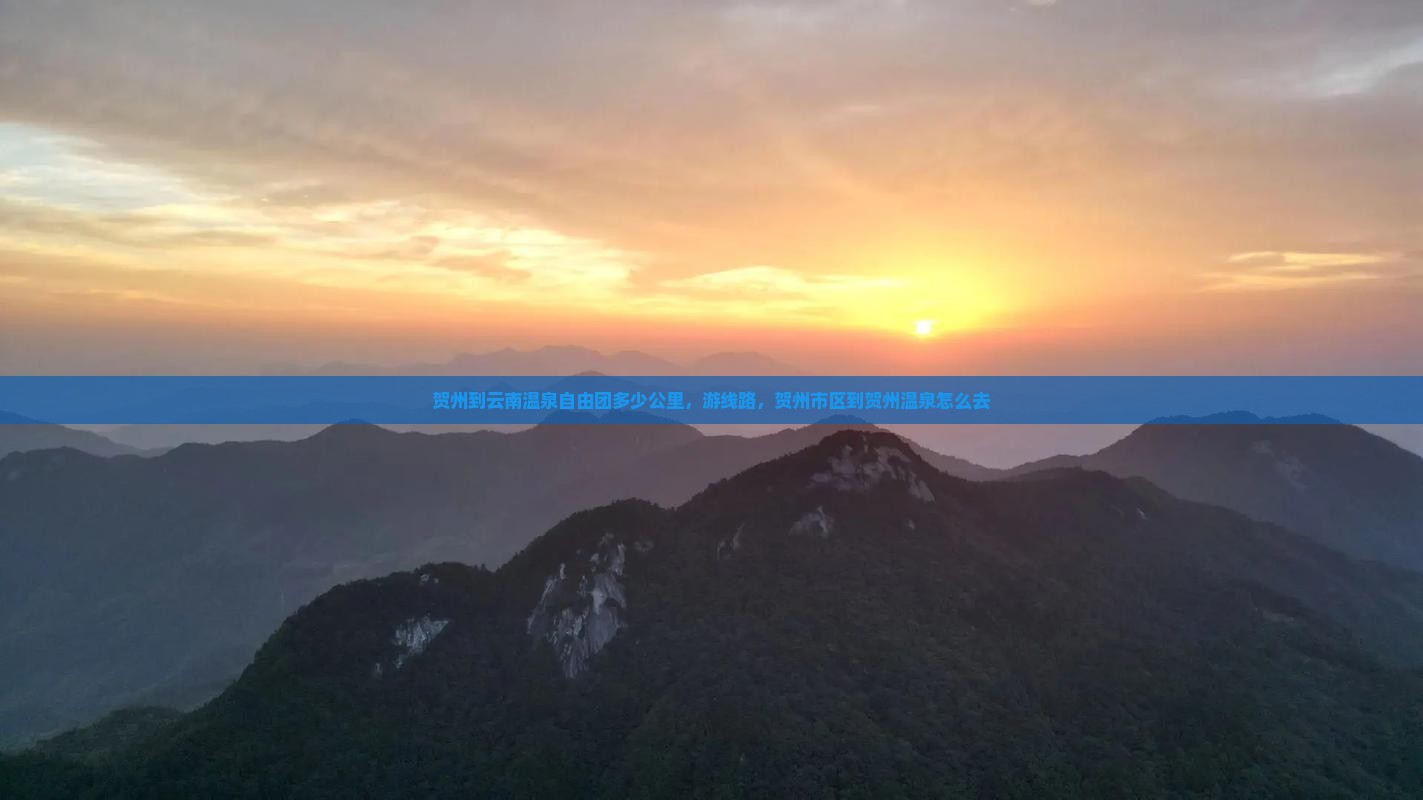 贺州到云南温泉自由团