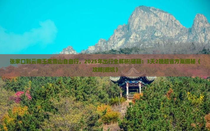 张家口到云南玉龙雪山自由行