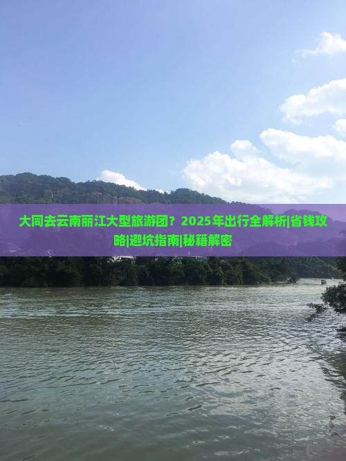 大同去云南丽江大型旅游团