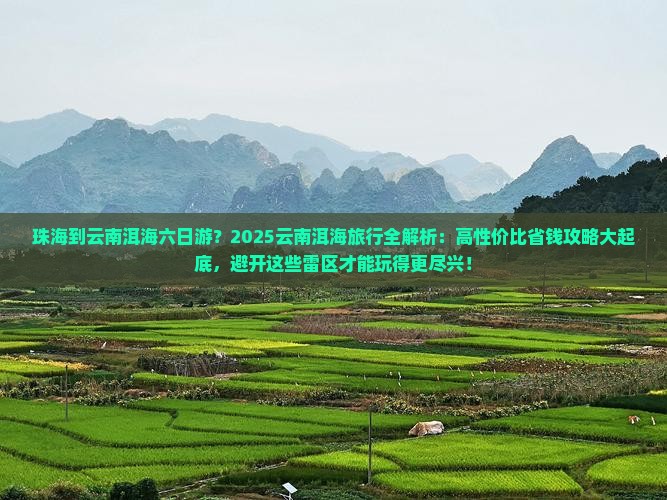 珠海到云南洱海六日游