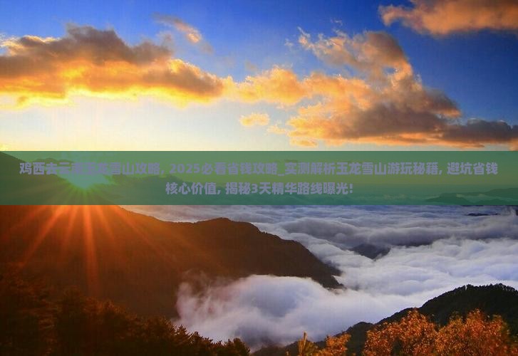 鸡西去云南玉龙雪山攻略