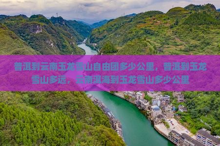 普洱到云南玉龙雪山自由团