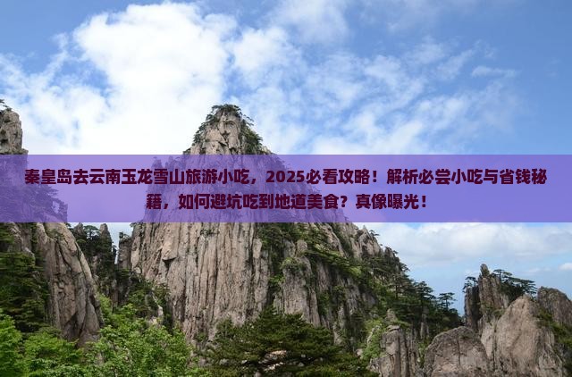 秦皇岛去云南玉龙雪山旅游小吃