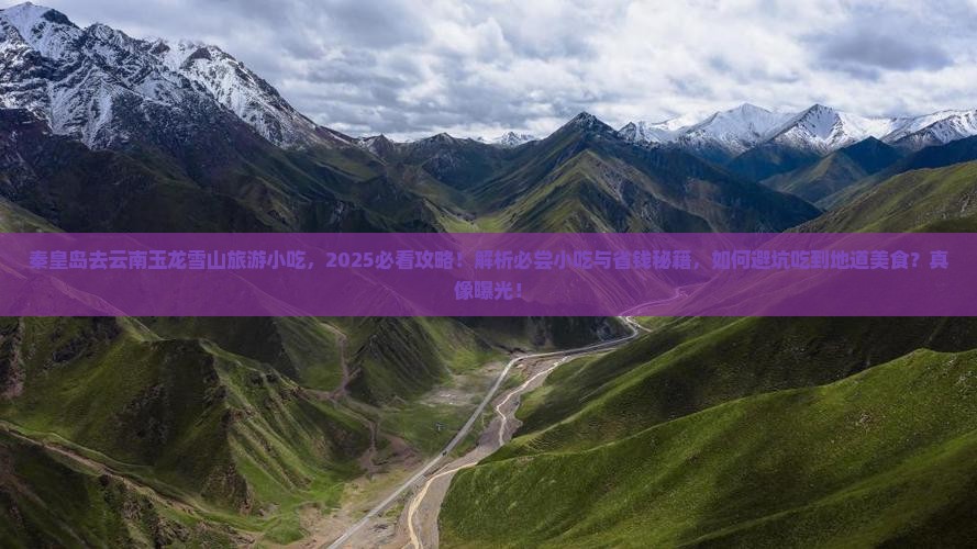 秦皇岛去云南玉龙雪山旅游小吃