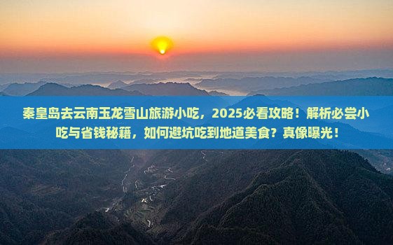 秦皇岛去云南玉龙雪山旅游小吃
