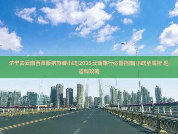 济宁去云南西双版纳旅游小吃