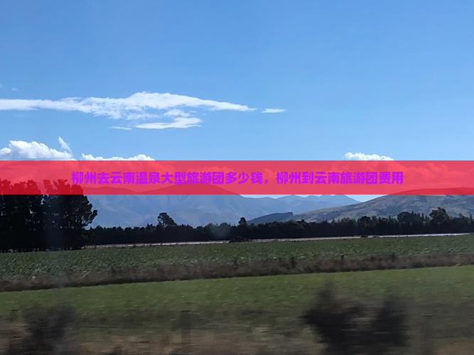 柳州去云南温泉大型旅游团