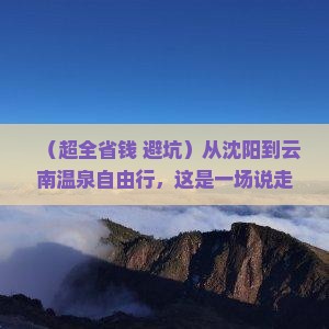 沈阳去云南温泉自由团