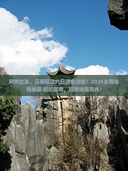 荆州到云南丽江六日游