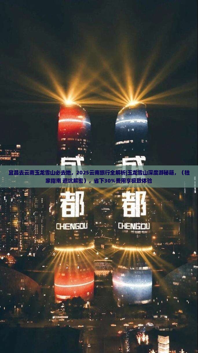 宜昌去云南玉龙雪山必去地