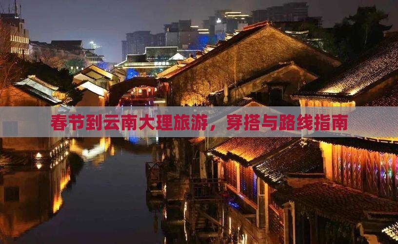 春节到云南大理旅游