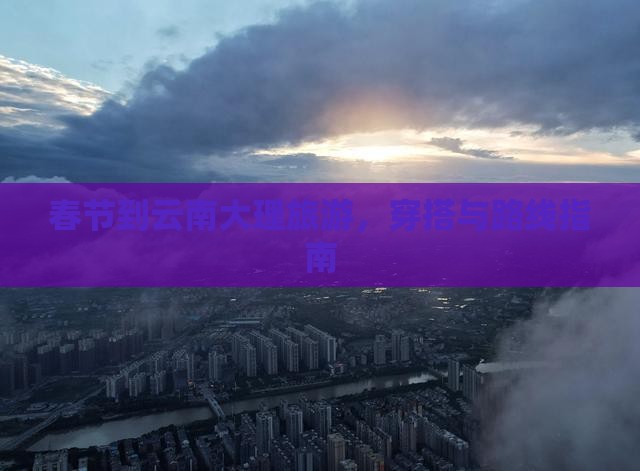 春节到云南大理旅游