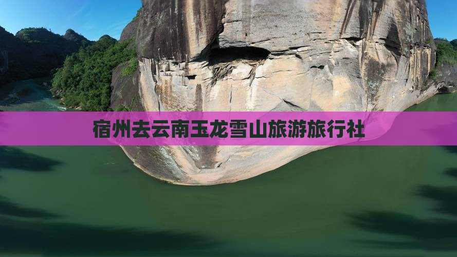 宿州去云南玉龙雪山旅行社