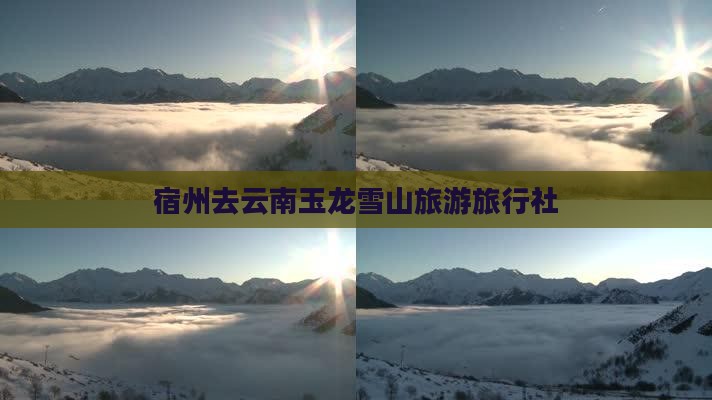 宿州去云南玉龙雪山旅行社