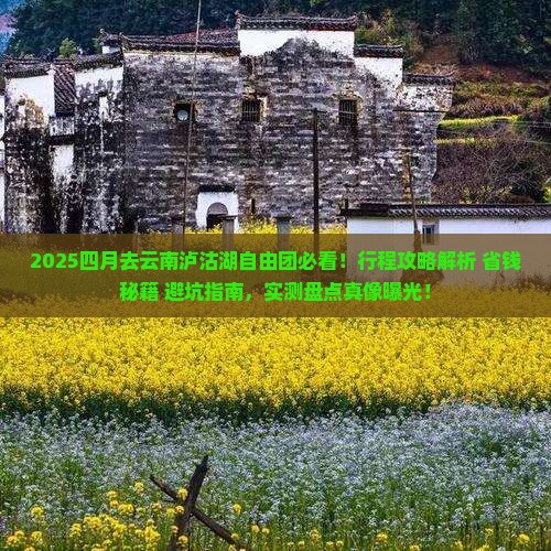 四月去云南泸沽湖自由团