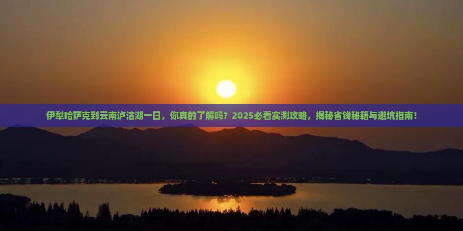伊犁哈萨克到云南泸沽湖一日