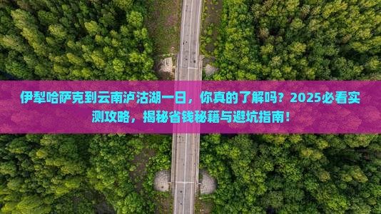 伊犁哈萨克到云南泸沽湖一日