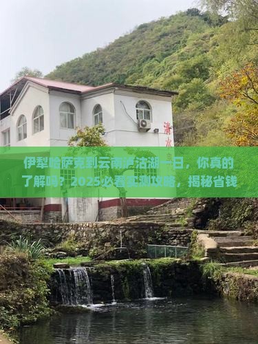 伊犁哈萨克到云南泸沽湖一日