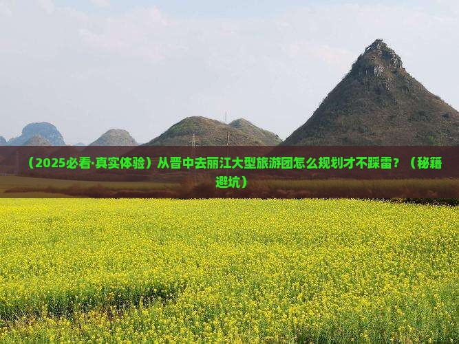晋中去云南丽江大型旅游团