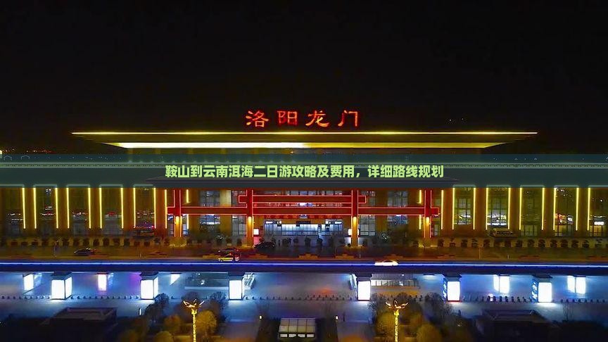 鞍山到云南洱海二日游