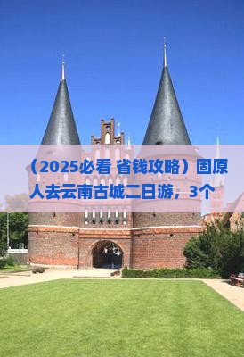 固原去云南古城二日游