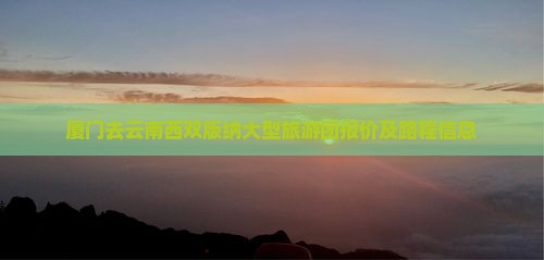 厦门去云南西双版纳大型旅游团