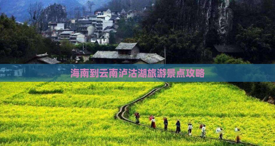 海南省直辖去云南泸沽湖景点