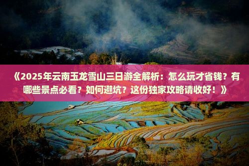 春天去云南玉龙雪山三日游