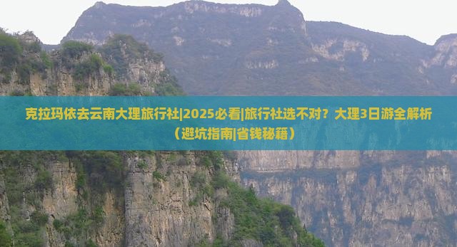 克拉玛依去云南大理旅行社