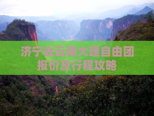 济宁去云南大理自由团