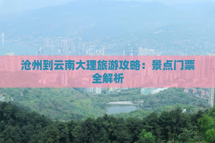 沧州到云南大理门票