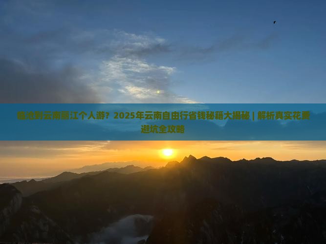 临沧到云南丽江个人游