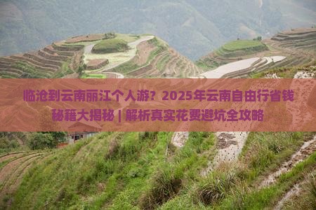 临沧到云南丽江个人游