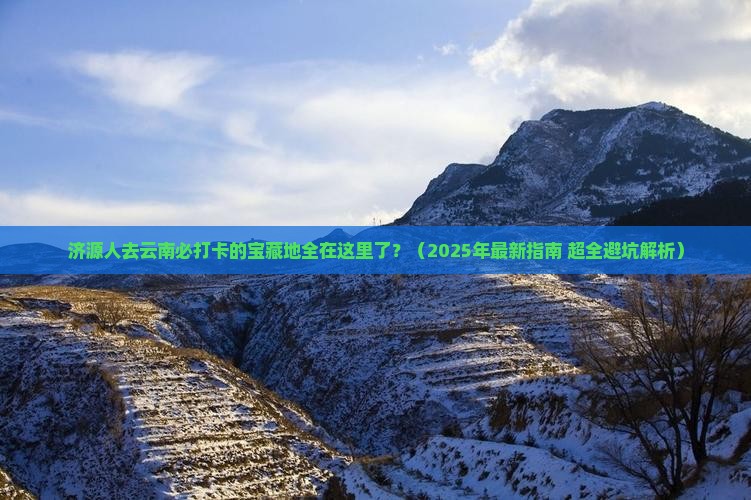 济源去云南必去地 济源去云南必去地