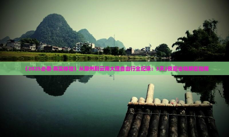 滁州去云南大理自由行