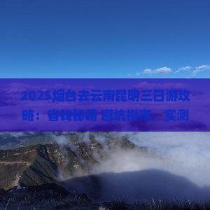 烟台去云南昆明三日游