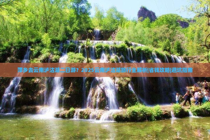萍乡去云南泸沽湖二日游