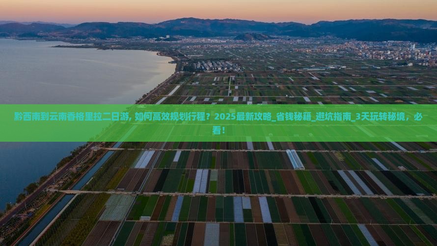 黔西南到云南香格里拉二日游