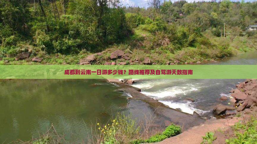 成都到云南一日