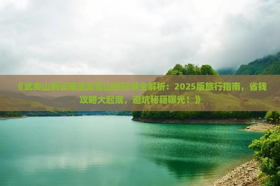武夷山去云南玉龙雪山四日游