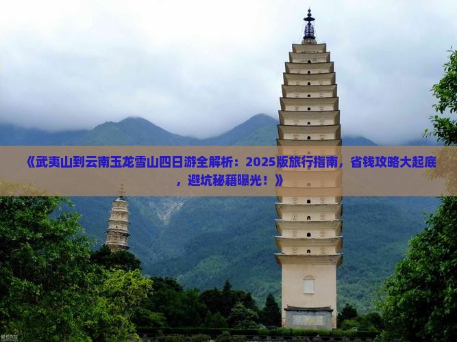 武夷山去云南玉龙雪山四日游