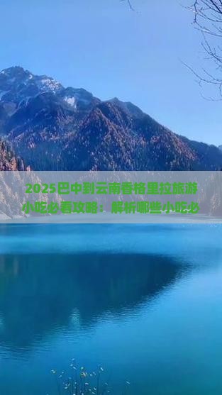 巴中到云南香格里拉旅游小吃