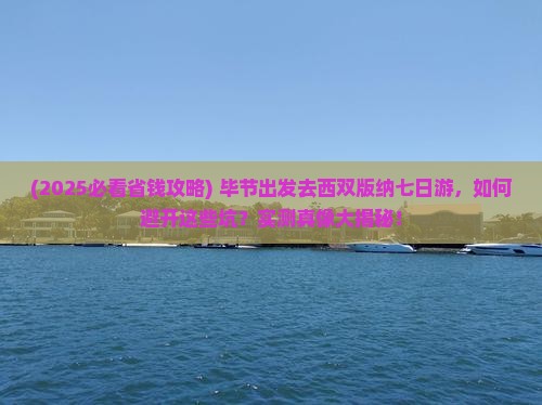 毕节去云南西双版纳七日游