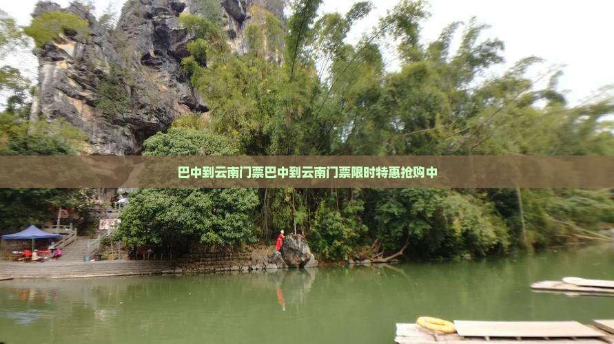 巴中到云南门票