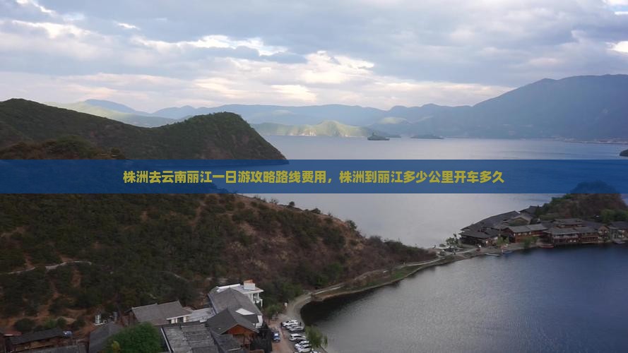 株洲去云南丽江一日