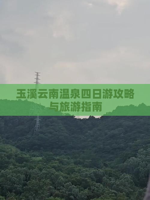 玉溪去云南温泉四日游