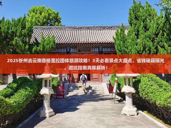忻州去云南香格里拉团体旅游