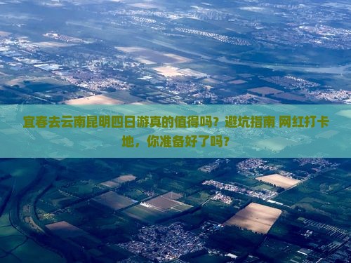 宜春去云南昆明四日游